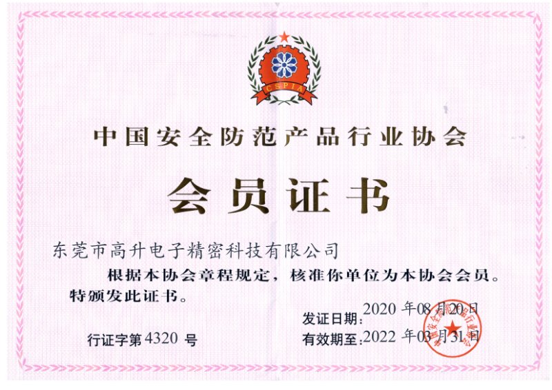 中國安全防范產品行業(yè)協會會員證書